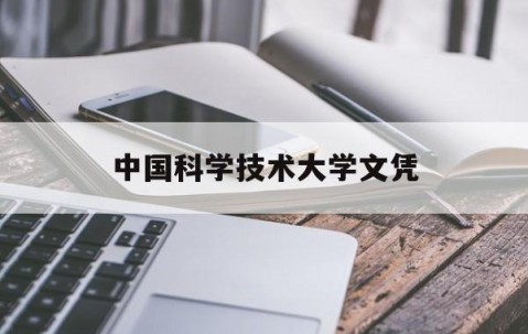 中国科学技术大学毕业要求