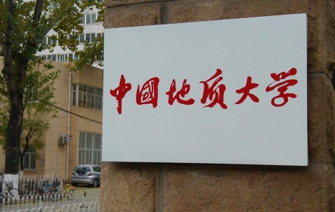 中国地质大学毕业证(中国地质大学武汉毕业证)