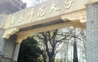 南京师范大学毕业证(南京师范大学毕业证原件)