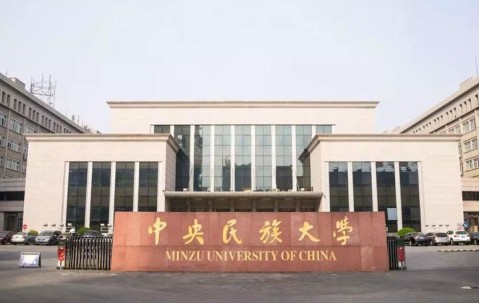 中央民族大学(中央民族大学录取分数线2024)
