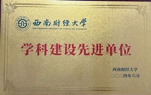 西南财经大学毕业是什么学历
