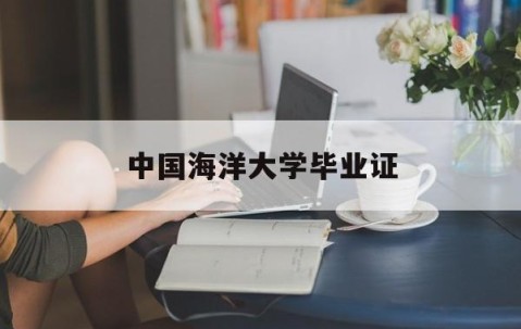 中国海洋大学毕业证(中国海洋大学毕业证书图片)