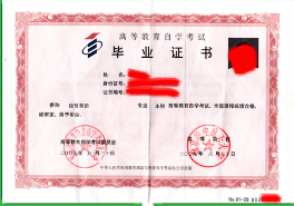 自考毕业证书