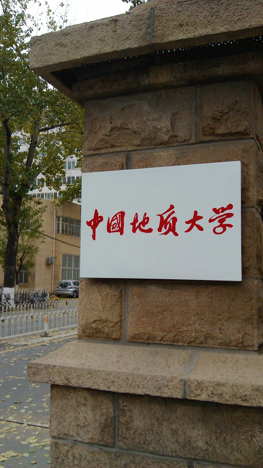 中国地质大学毕业证(中国地质大学武汉毕业证)