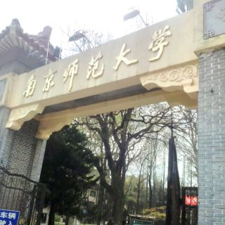 南京师范大学毕业证(南京师范大学毕业证原件)