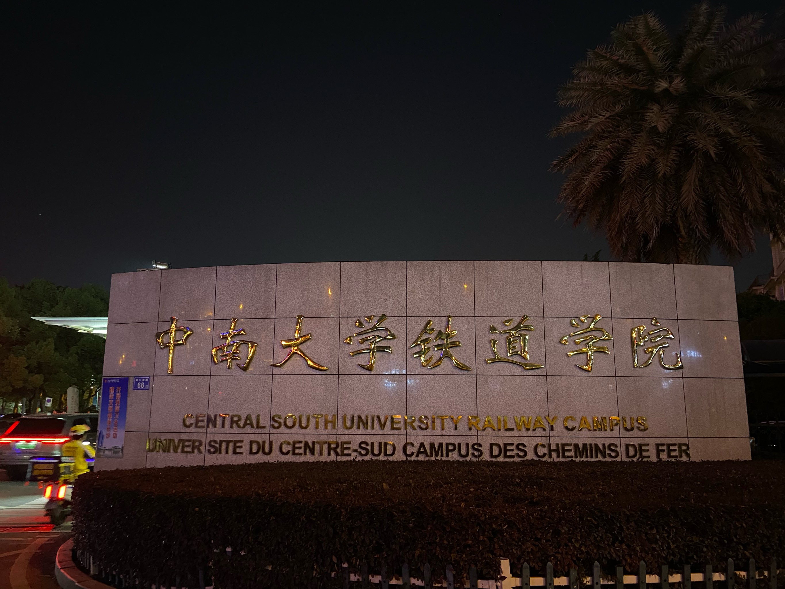 中南大学(中南大学研究生院)