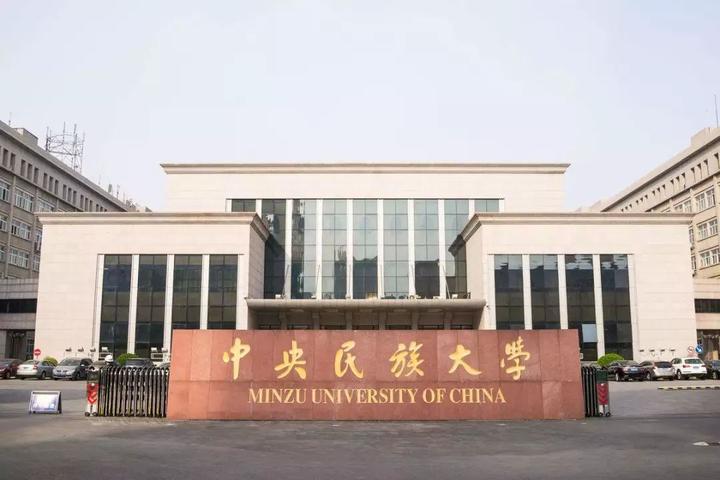 中央民族大学(中央民族大学录取分数线2024)
