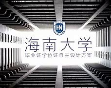 海南大学 毕业证