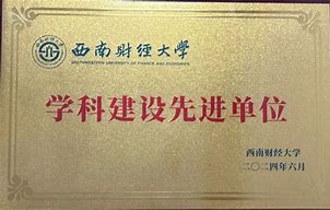 西南财经大学毕业是什么学历