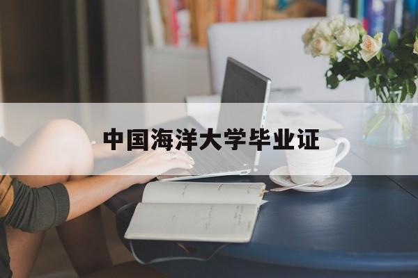 中国海洋大学毕业证(中国海洋大学毕业证书图片)