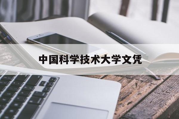 中国科学技术大学毕业要求